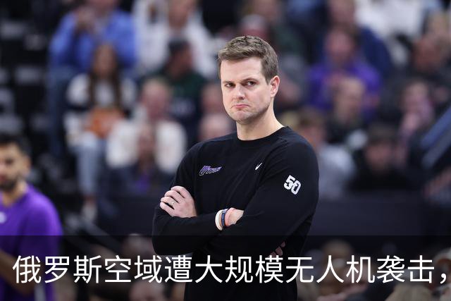 俄罗斯空域遭大规模无人机袭击，紧急封锁状态下的防空战斗局势