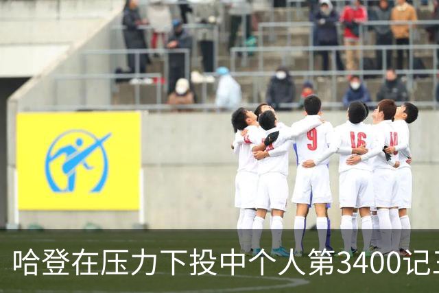 哈登在压力下投中个人第3400记三分球的成就分析