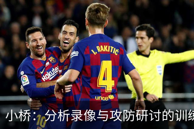 小桥：分析录像与攻防研讨的训练价值
