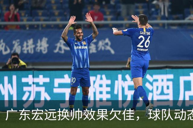 广东宏远换帅效果欠佳，球队动态与球员受伤分析