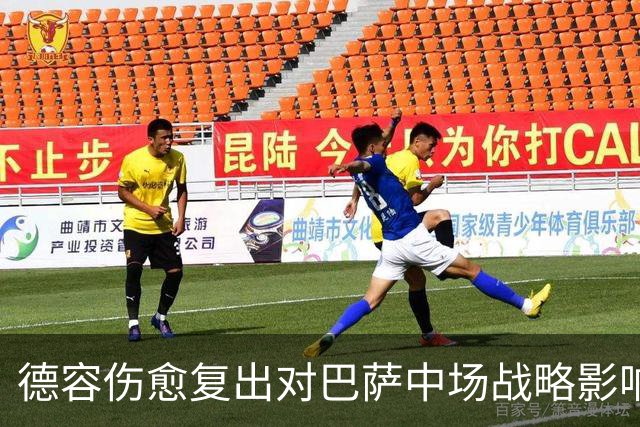 德容伤愈复出对巴萨中场战略影响的分析