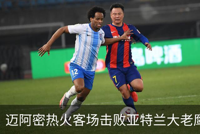 迈阿密热火客场击败亚特兰大老鹰 取得赛季首场胜利