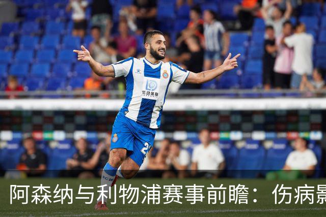 阿森纳与利物浦赛事前瞻：伤病影响与阵容考量分析